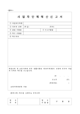 사업자단체해산신고서